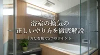 浴室の換気の正しいやり方を徹底解説｜カビを防ぐ5つのポイント