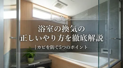 浴室の換気の正しいやり方を徹底解説｜カビを防ぐ5つのポイント