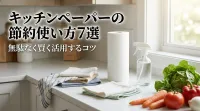 キッチンペーパーの節約使い方7選｜無駄なく賢く活用するコツ