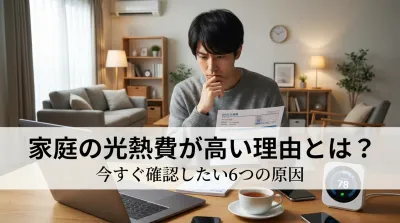 家庭の光熱費が高い理由とは？今すぐ確認したい6つの原因