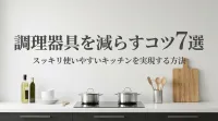 調理器具を減らすコツ7選｜スッキリ使いやすいキッチンを実現する方法