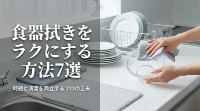 食器拭きをラクにする方法7選｜時短と清潔を両立するプロの工夫