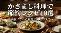 かさまし料理で節約レシピ10選｜満腹になれる食材と調理のコツ