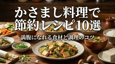 かさまし料理で節約レシピ10選｜満腹になれる食材と調理のコツ
