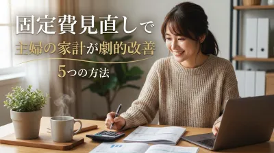 固定費見直しで主婦の家計が劇的改善する5つの方法と優先順位