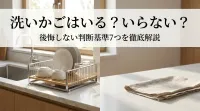 洗いかごはいる？いらない？後悔しない判断基準7つを徹底解説