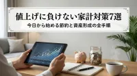 値上げに負けない家計対策7選｜今日から始める節約と資産形成の全手順