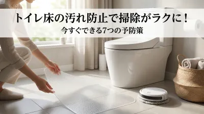 トイレ床の汚れ防止で掃除がラクに！今すぐできる7つの予防策