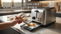 トースターのパンくず掃除は簡単！安全で効率的な方法を徹底解説