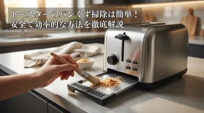 トースターのパンくず掃除は簡単！安全で効率的な方法を徹底解説