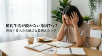 節約生活が続かない原因7つ！挫折する人の共通点と長続きのコツ