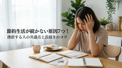 節約生活が続かない原因7つ！挫折する人の共通点と長続きのコツ