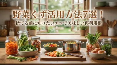 野菜くず活用方法7選！捨てる前に知りたいエコで美味しい再利用術