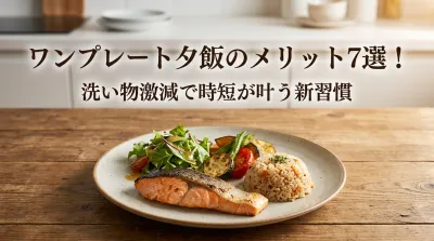 ワンプレート夕飯のメリット7選！洗い物激減で時短が叶う新習慣