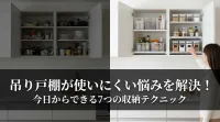 吊り戸棚が使いにくい悩みを解決！今日からできる7つの収納テクニック