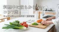 料理中に散らからないコツ7選！キッチンがスッキリ片付く簡単習慣