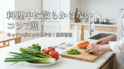 料理中に散らからないコツ7選！キッチンがスッキリ片付く簡単習慣