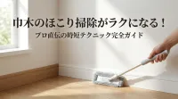 巾木のほこり掃除がラクになる！プロ直伝の時短テクニック完全ガイド