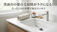 洗面台の髪の毛掃除がラクになる！たった1分の習慣で毎日スッキリ
