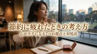 節約に疲れたときの考え方｜心がラクになる7つの視点と対処法