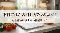 平日ごはんの回し方7つのコツ！もう献立に悩まない仕組み作り