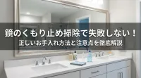 鏡のくもり止め掃除で失敗しない！正しいお手入れ方法と注意点を徹底解説