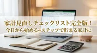 家計見直しチェックリスト完全版！今日から始める4ステップで貯まる家計に