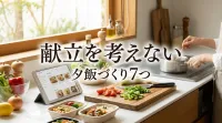 献立を考えない夕飯づくり7つの方法｜毎日のストレスから解放される仕組み化術