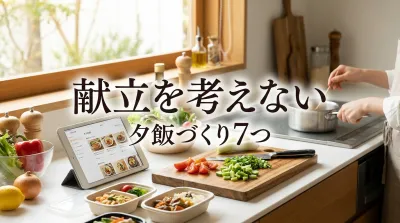 献立を考えない夕飯づくり7つの方法｜毎日のストレスから解放される仕組み化術