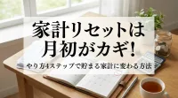 家計リセットは月初がカギ！やり方4ステップで貯まる家計に変わる方法