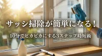 サッシ掃除が簡単になる！10分でピカピカにする3ステップ時短術