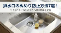 排水口のぬめり防止方法7選！もう触りたくないあなたへ贈る簡単ケア術