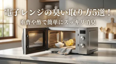 電子レンジの臭い取り方5選！重曹や酢で簡単にスッキリ消臭
