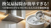 換気扇掃除が簡単すぎる！つけ置きだけでピカピカになる方法を徹底解説